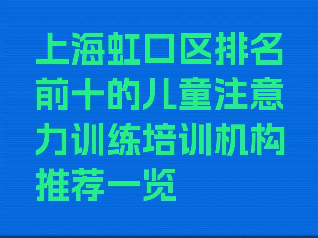 十大上海虹口区排名前十的儿童注意力训练培训机构推荐一览排行榜