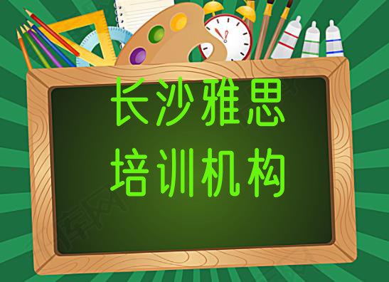 十大长沙望城区雅思师资强的培训班是什么 长沙雅思培训一对一排行榜