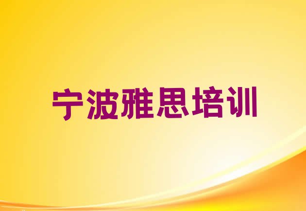 十大宁波雅思培训学校排行榜前十 宁波鄞州区雅思比较正规的雅思学校排行榜