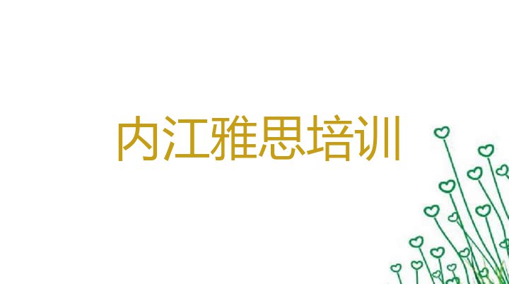 十大内江市中区雅思一场培训多少钱名单一览排行榜