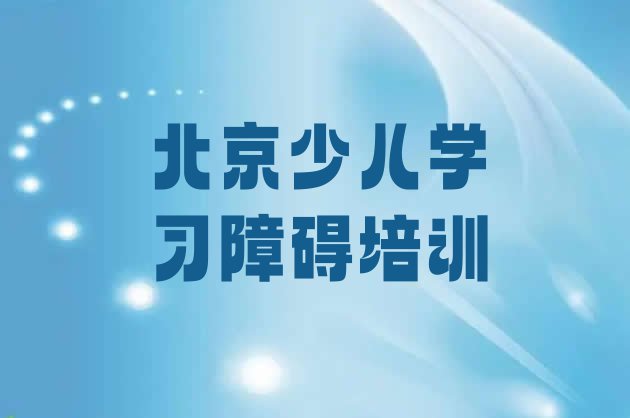 十大北京海淀区学少儿学习障碍去哪里比较好 排名前十的权威北京少儿学习障碍机构推荐排行榜