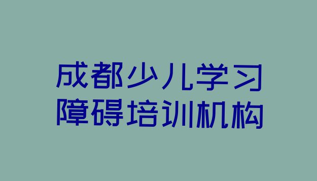 十大2024年成都郫都区少儿学习障碍培训班一个课时多少钱排行榜