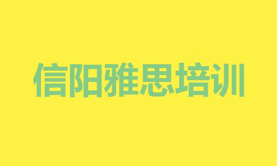 十大2024年信阳浉河区哪有雅思培训排名前十排行榜