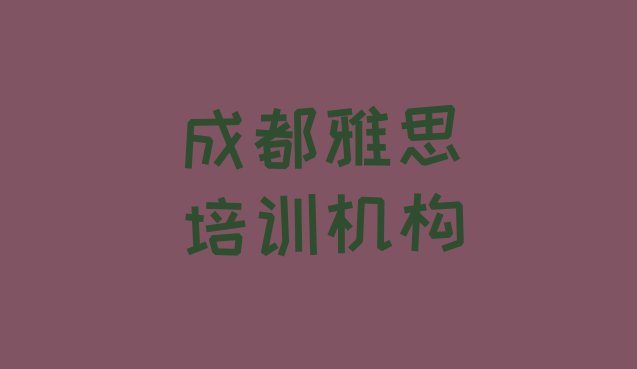 十大2024年成都武侯区零基础学雅思师怎么学排行榜