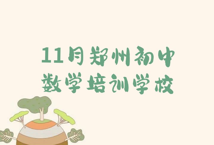 十大11月郑州初中数学培训学校排行榜