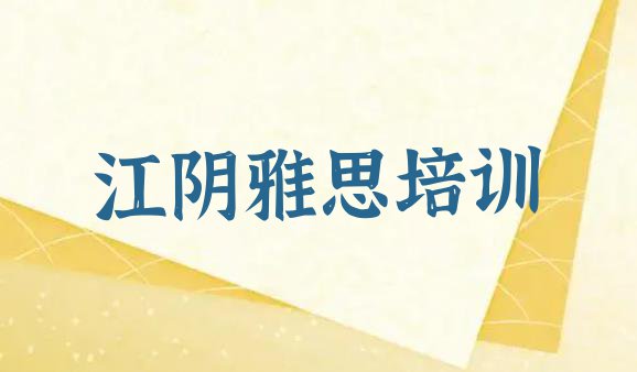 十大2024年江阴雅思培训学校学费多少一排行榜