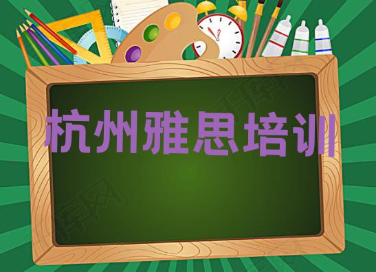 十大2024年杭州余杭区哪里有学雅思培训班 杭州10强雅思机构排名排行榜