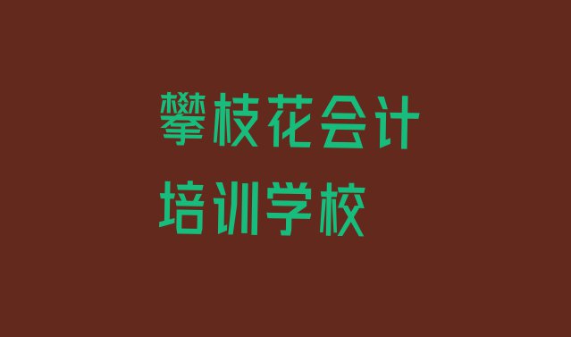 十大攀枝花仁和区会计网课哪个机构比较好(攀枝花仁和区会计家长如何选择培训班)排行榜