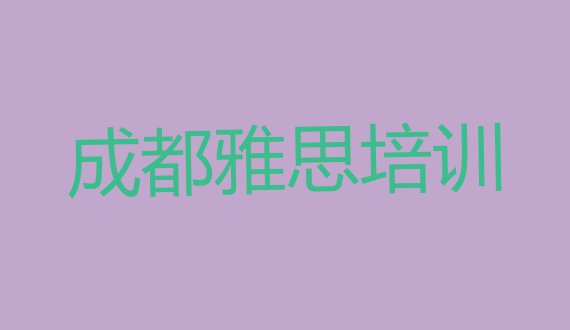 十大11月成都玉林街道雅思教育培训机构好评排名排行榜