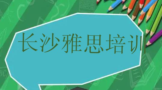 十大长沙机构雅思培训流程 长沙天心区雅思培训机构如何选择排行榜