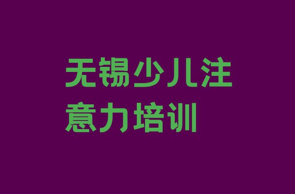 十大11月无锡新吴区孩子沟通能力培训线上和线下哪个好排行榜