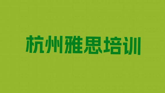 十大11月杭州余杭区雅思店可以学雅思吗(杭州余杭区雅思培训班多少钱一啊)排行榜