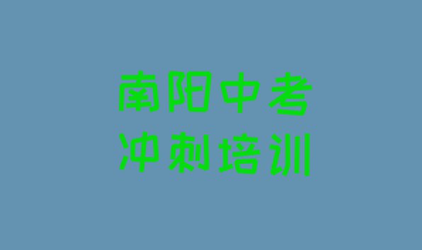 十大南阳宛城区中考冲刺如何选择好的中考冲刺教育培训机构排行榜