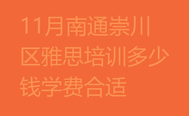 十大11月南通崇川区雅思培训多少钱学费合适排行榜