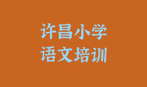 十大许昌建安区学小学语文大概要多少费用十大排名排行榜