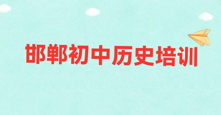 十大11月邯郸永年区初中历史培训班工作时间实力排名名单排行榜