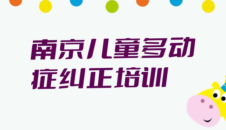 十大2024年南京前十名儿童多动症纠正培训机构排行榜排行榜