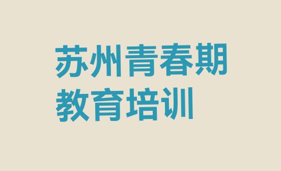 十大苏州吴江区青春期教育辅导班在线的和线下哪个好排行榜