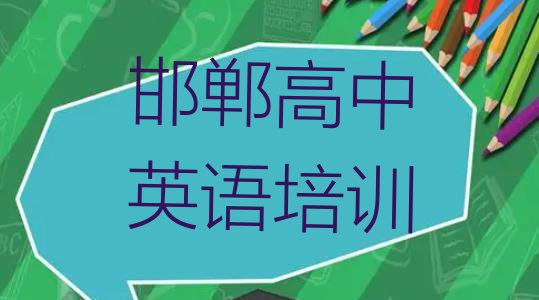 十大邯郸丛台区学高中英语的学费多少 邯郸丛台区哪里有学高中英语培训班排行榜