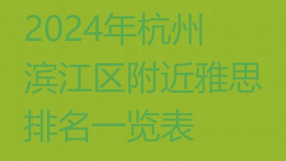 十大2024年杭州滨江区附近雅思排名一览表排行榜