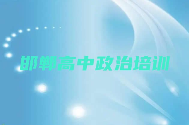 十大11月邯郸高中政治正规培训是什么(排名前十的邯郸高中政治培训学校)排行榜