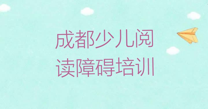 十大成都郫都区少儿阅读障碍哪里少儿阅读障碍培训班划算一些排名top10排行榜