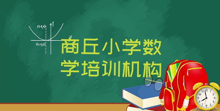 十大商丘梁园区小学数学找小学数学培训学校需要注意什么 商丘梁园区学小学数学学费大概多少钱两排行榜