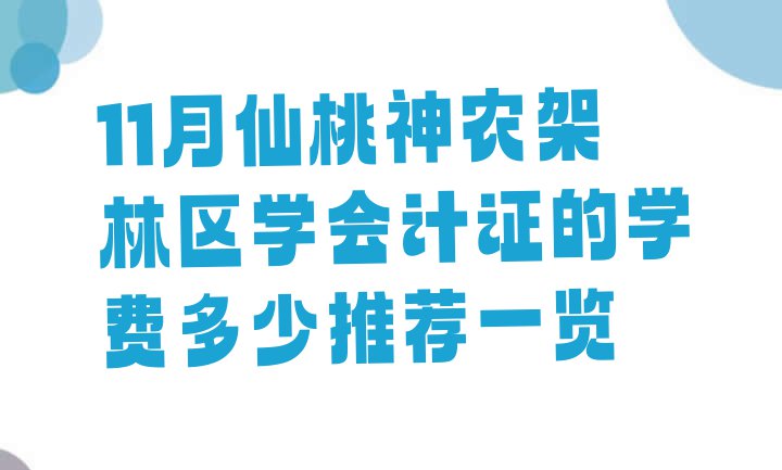 十大11月仙桃神农架林区学会计证的学费多少推荐一览排行榜