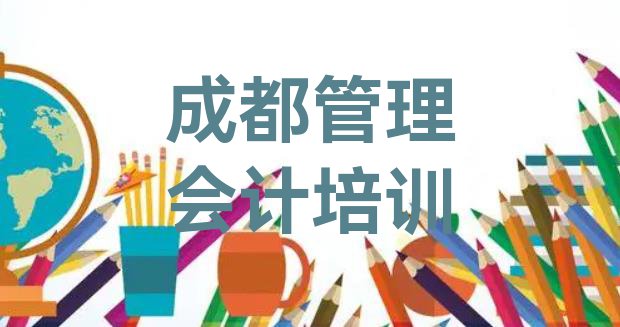 十大11月成都青羊区学管理会计学费大概多少(成都青羊区管理会计哪里找管理会计培训班比较好)排行榜