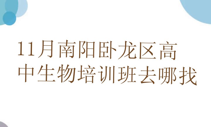 十大11月南阳卧龙区高中生物培训班去哪找排行榜