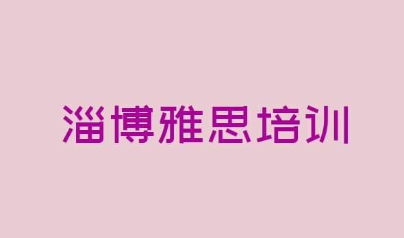 十大淄博临淄区雅思附近哪里有雅思培训班排行榜