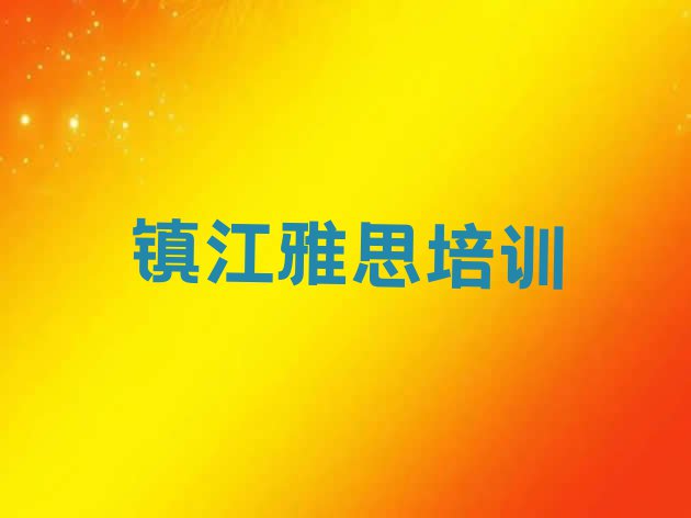 十大11月镇江京口区雅思培训哪家好一点儿的排行榜