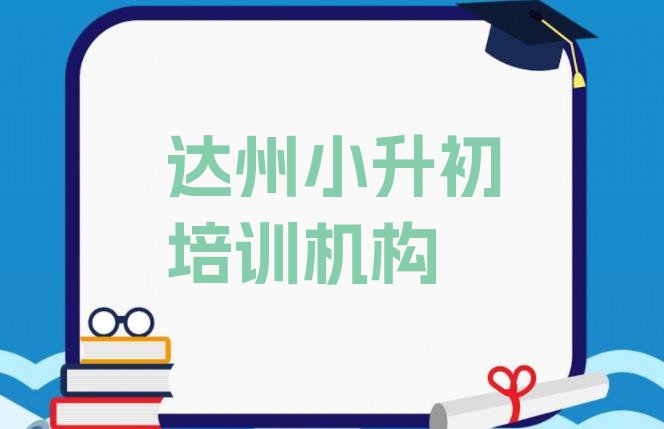 十大达州通川区小升初培训学校哪家好 如何选择(达州通川区小升初培训期最长多久)排行榜