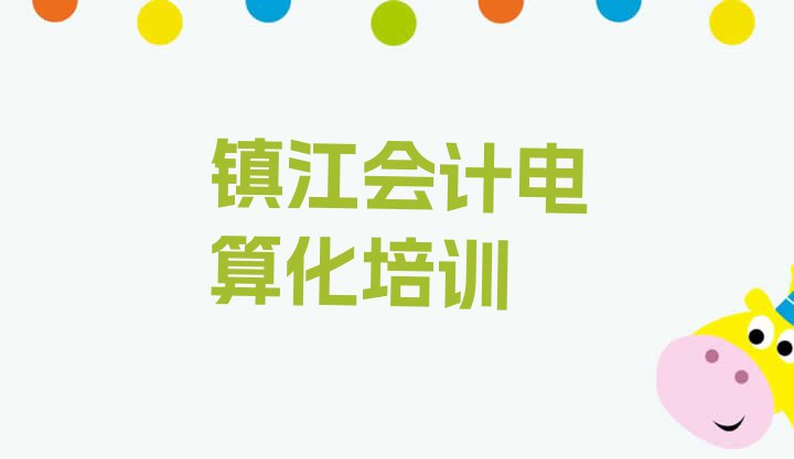 十大镇江丹徒区会计电算化学校速成班十大排名排行榜