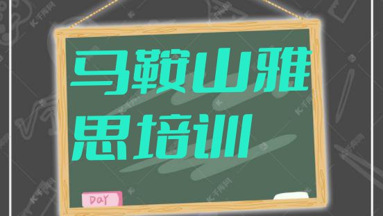 十大2024年马鞍山博望区比较出名的雅思培训学校排名(马鞍山博望区雅思学多长时间)排行榜