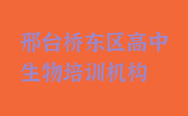 十大11月邢台桥东区高中生物排名前十的培训机构排行榜