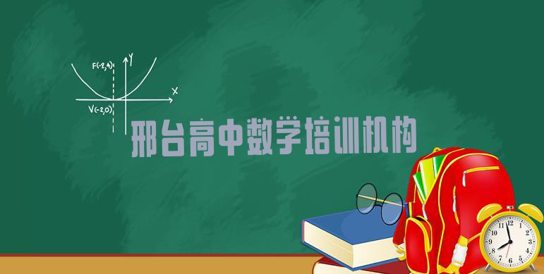 十大邢台桥东区高中数学培训学校环境(邢台桥东区学高中数学学费大概是多少钱)排行榜