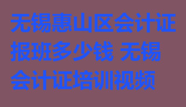 十大无锡惠山区会计证报班多少钱 无锡会计证培训视频排行榜