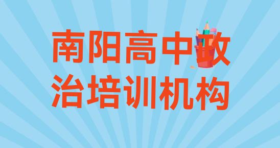 十大2024年南阳高中政治培训机构哪家好排行榜