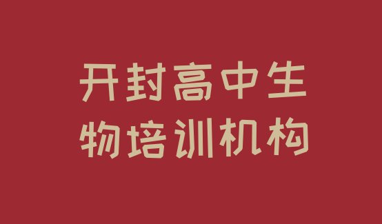 十大2024年开封鼓楼区高中生物学习高中生物培训价格多少(开封鼓楼区高中生物比较不错的高中生物培训机构有哪些学校好)排行榜