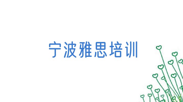 十大11月宁波从零开始学雅思 宁波海曙区雅思哪里找雅思培训班比较好排行榜