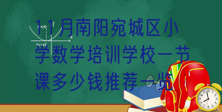 十大11月南阳宛城区小学数学培训学校一节课多少钱推荐一览排行榜