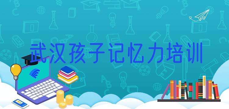 十大2024年武汉孩子记忆力培训学校排名榜单介绍推荐一览排行榜