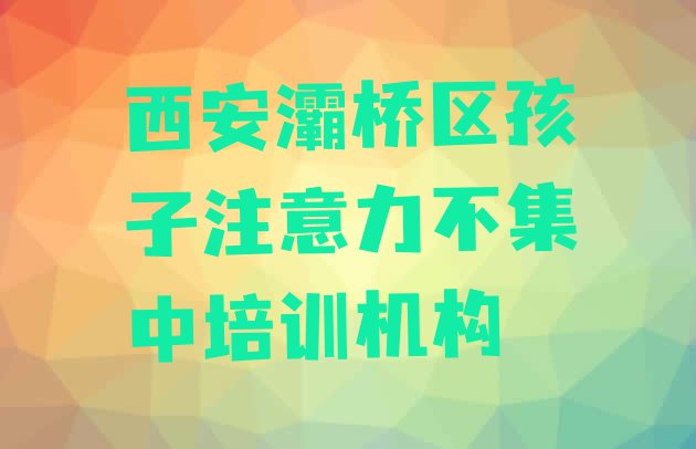 十大西安孩子注意力不集中培训学校十大排名排行榜