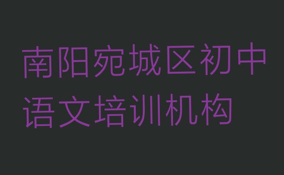 十大南阳初中语文培训机构排名列表排行榜