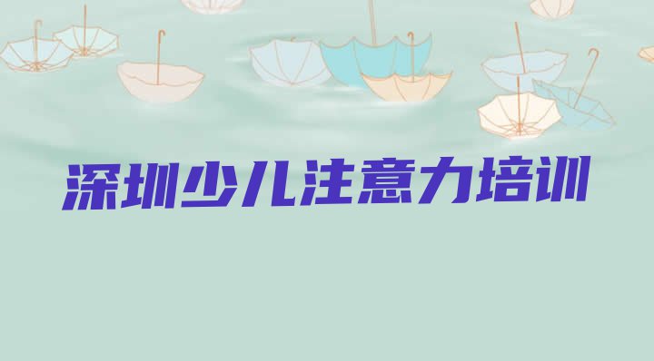 十大2024年深圳福田区孩子厌学教育比较正规的孩子厌学教育学校在哪里 深圳福田区孩子厌学教育热门课程培训排行榜