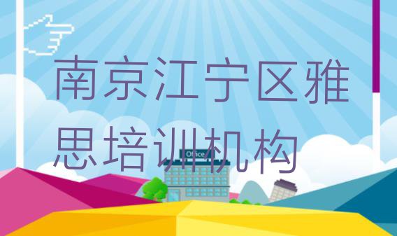 十大南京江宁区排名前十的雅思培训学校 实力强的南京雅思培训机构排行榜