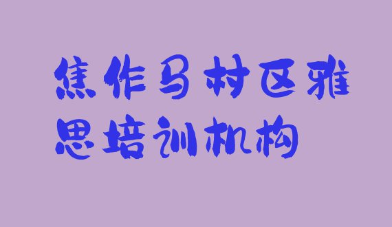 十大11月焦作马村区雅思培训一小时多少钱排行榜