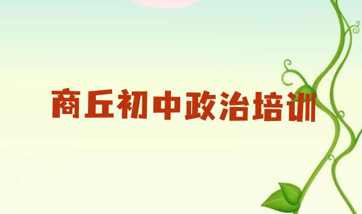 十大商丘梁园区想学初中政治除了学校还有哪里可以学 商丘梁园区初中政治班培训内容课程表排行榜