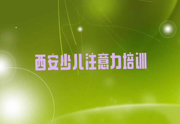 十大西安新城区孩子学习能力哪家培训学校好名单更新汇总排行榜